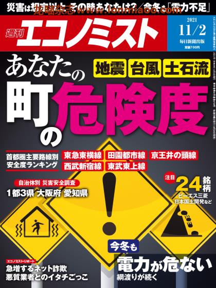 [日本版]周刊エコノミスト Economist 经济学家PDF电子杂志 2021年11/2刊